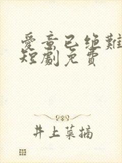 爱意已绝难再续短剧免费