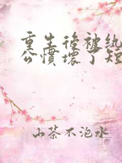 重生后被纨绔老公惯坏了短剧免费观看