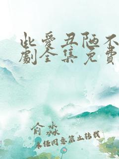 此爱丑陋不堪短剧全集免费观看