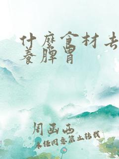 什么食材去湿气养脾胃