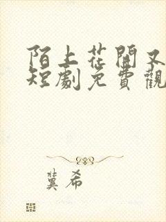 陌上花开又一春短剧免费观看全集高清