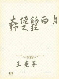 大佬的白月光又野又狂