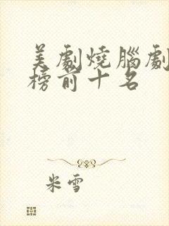 美剧烧脑剧排行榜前十名