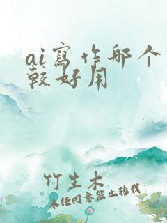 ai写作哪个比较好用