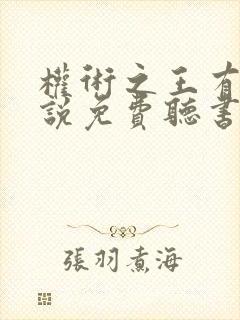 权术之王有声小说免费听书