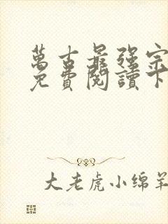 万古最强宗漫画免费阅读下拉式六漫画