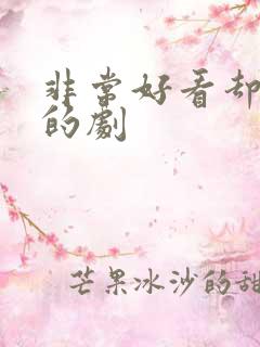 非常好看却不火的剧