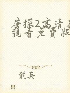 唐探2高清在线观看免费版