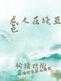 成人在线亚洲情色