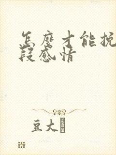怎么才能挽回一段感情