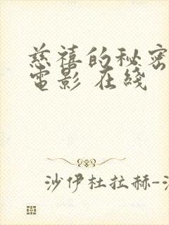 慈禧的秘密生活电影 在线