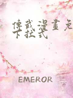 传武漫画免费看下拉式