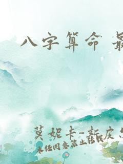 八字算命 最准
