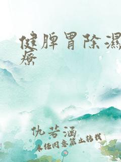 健脾胃除湿气食疗