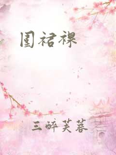 围裙裸