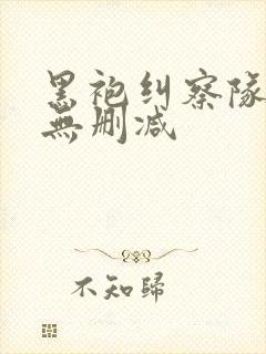 黑袍纠察队3季无删减