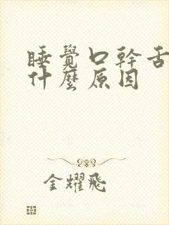 睡觉口干舌干是什么原因
