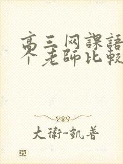 高三网课语文哪个老师比较好