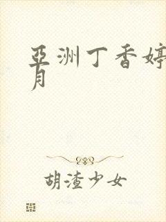 亚洲丁香婷婷六月