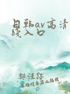 日韩av高清在线入口