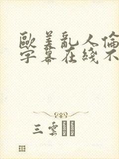 欧美乱人伦中文字幕在线不卡,久久久精品...