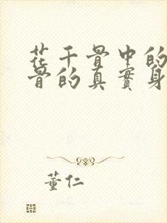 花千骨中的花千骨的真实身份