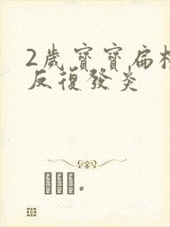 2岁宝宝扁桃体反复发炎