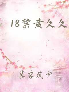 18禁黄久久