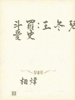 斗罗:王冬儿恋爱史