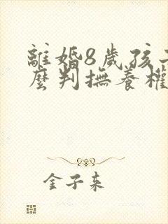 离婚8岁孩子怎么判抚养权