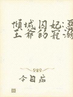 倾城囚妃:恶魔王爷的宠溺