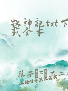 牧神记txt下载全本