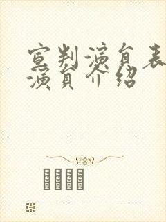宣判演员表全部演员介绍