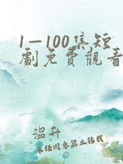 1—100集短剧免费观看你