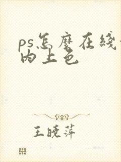 ps怎么在线稿内上色