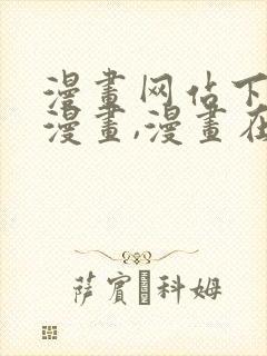 漫画网站下拉式漫画,漫画在线看虫虫漫画