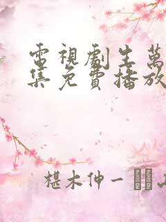 电视剧生万物全集免费播放在线观看