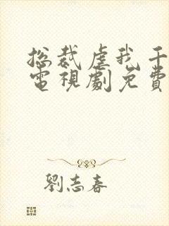 总裁虐我千百遍电视剧免费观看