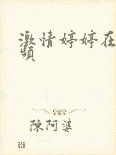 激情婷婷在线视频