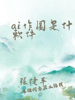 ai作图是什么软件