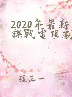 2020年最新谍战电视剧在线观看