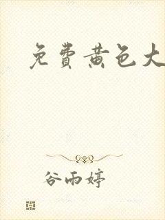 免费黄色大色片