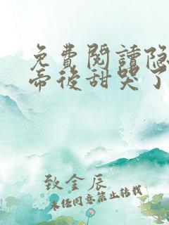 免费阅读隐婚影帝后甜哭了