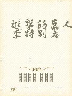 进击的巨人第二季特别篇
