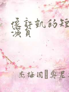 像许凯的短剧男演员