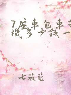 7座车包车带司机多少钱一天