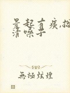 晨起有痰,总想清嗓子
