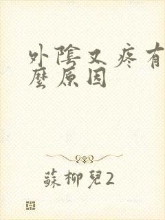 外阴又疼有痒什么原因