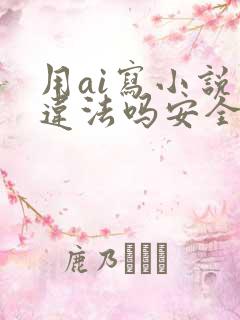 用ai写小说会违法吗安全吗