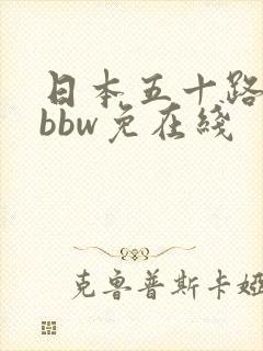 日本五十路熟妇bbw免在线